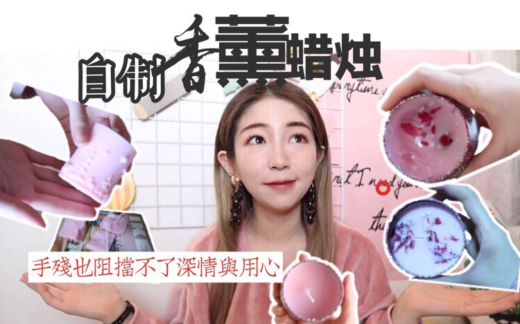 Candymuuua 【香薰蜡烛】DIY香熏蜡烛哔哩哔哩bilibili