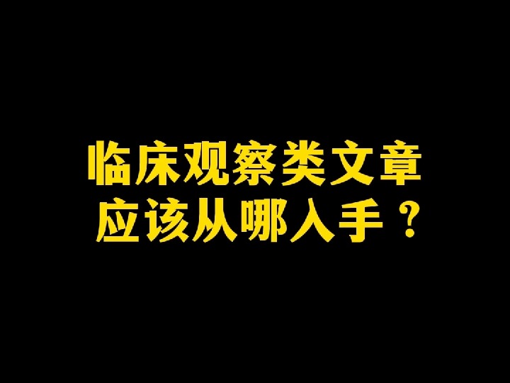 临床观察类文章应该从哪入手?哔哩哔哩bilibili