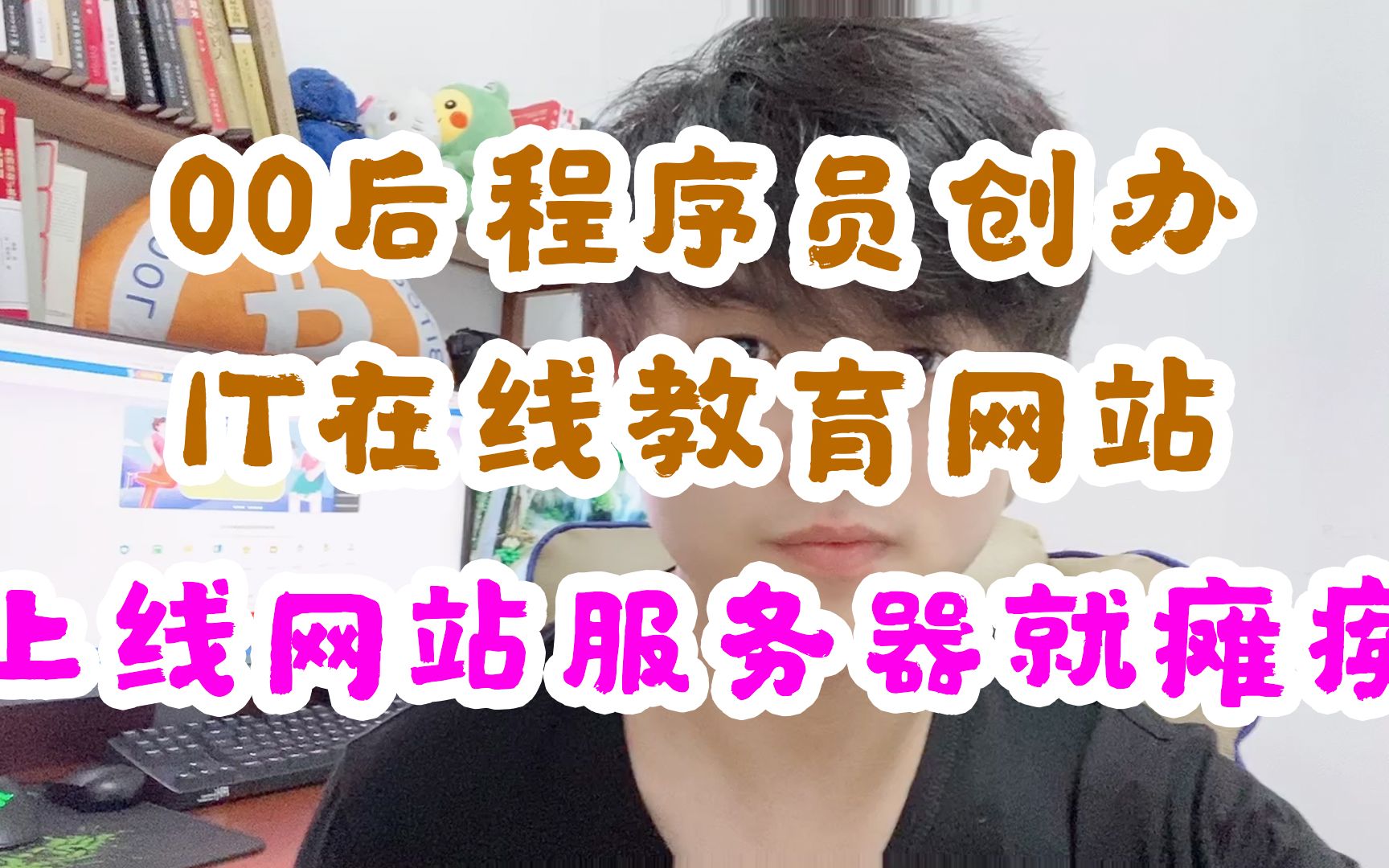 00后程序员创办IT在线教育网站,刚上线网站服务器就瘫痪了哔哩哔哩bilibili