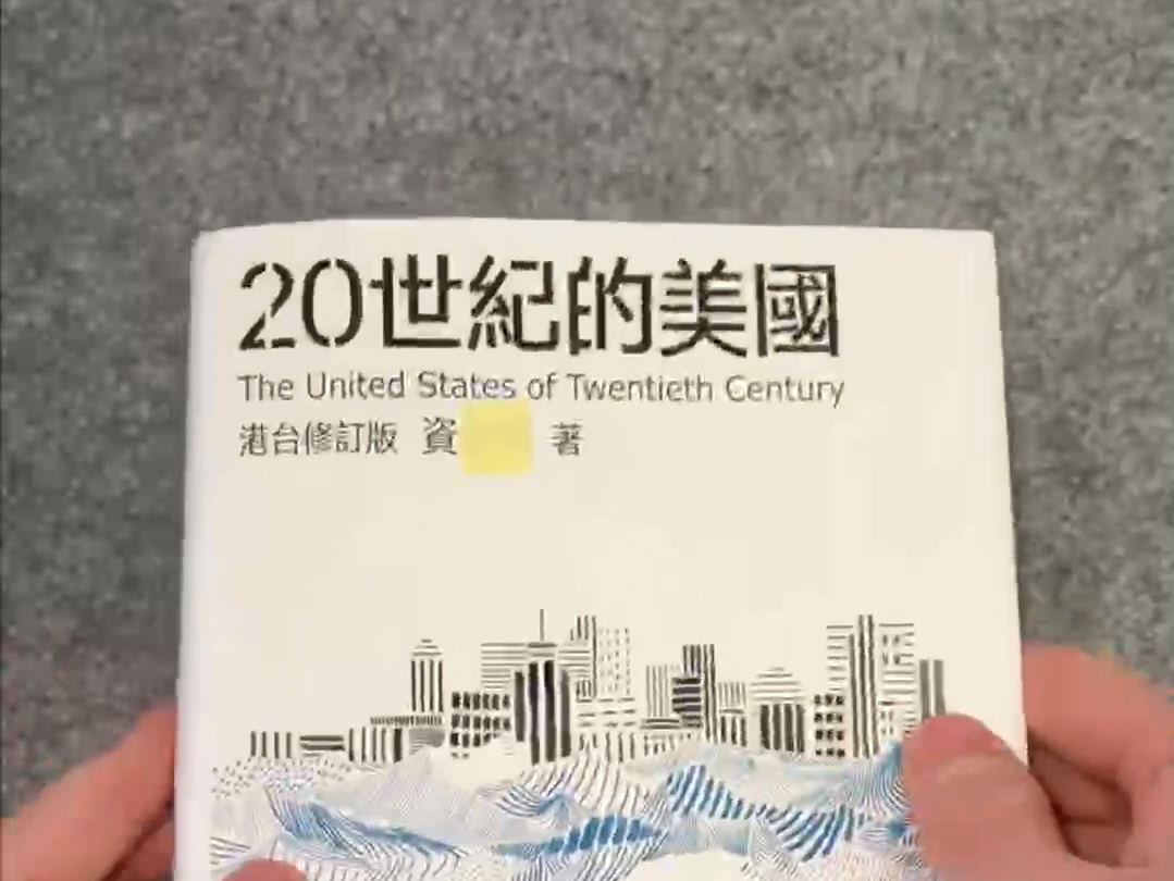 港版《20世纪的美国》,内容无删减,更加接近作者的真实想法,懂的人一定明白此书的价值,且拍且珍惜吧!哔哩哔哩bilibili