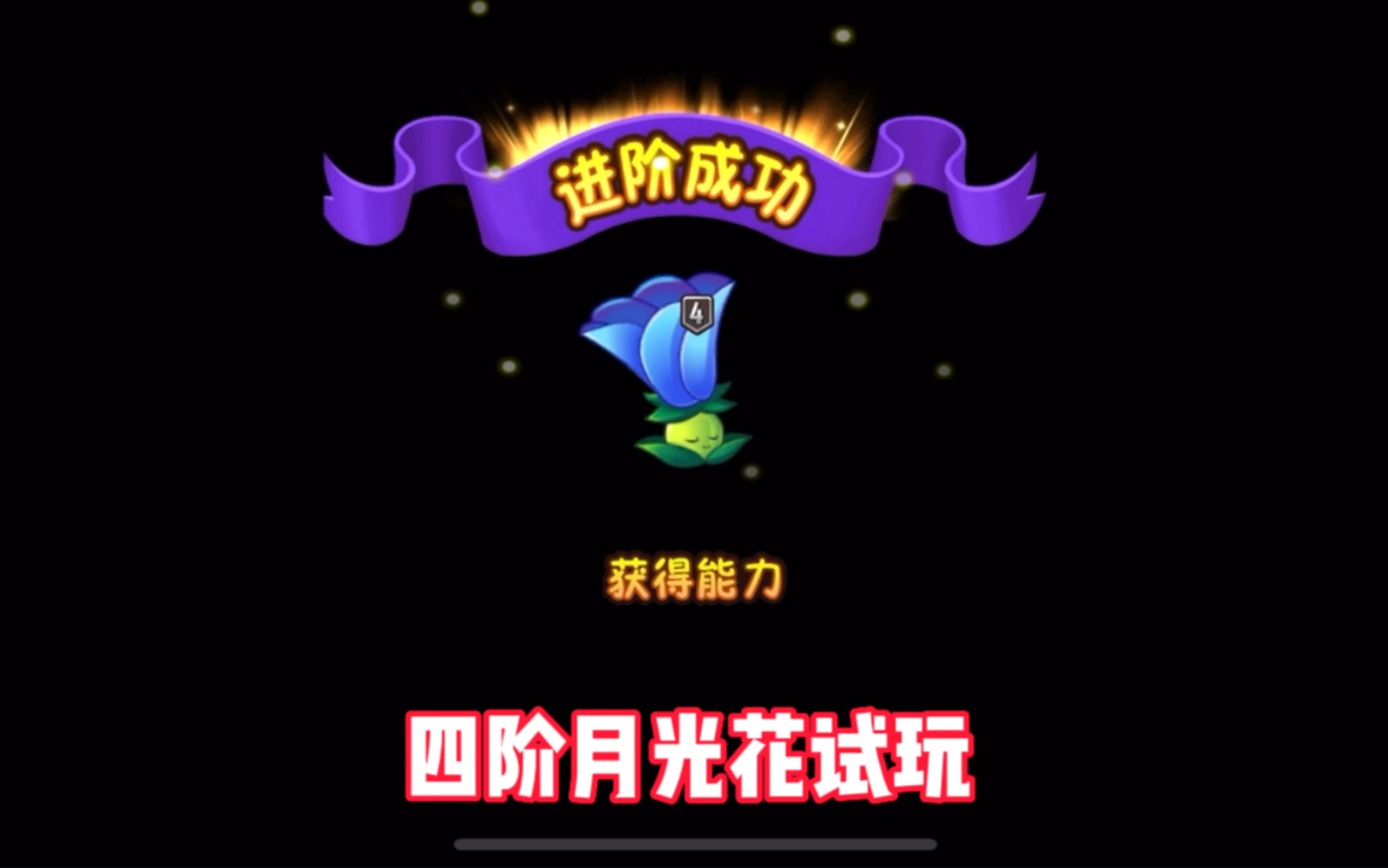 pvz2:四阶月光花试玩