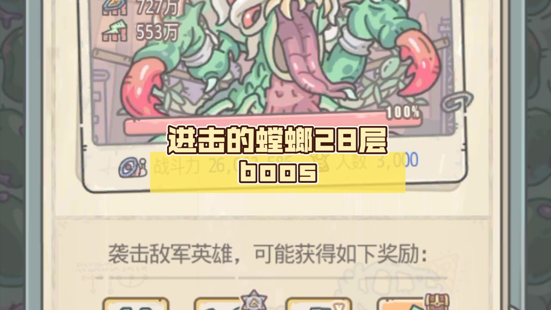 最强蜗牛 进击的螳螂28层boos