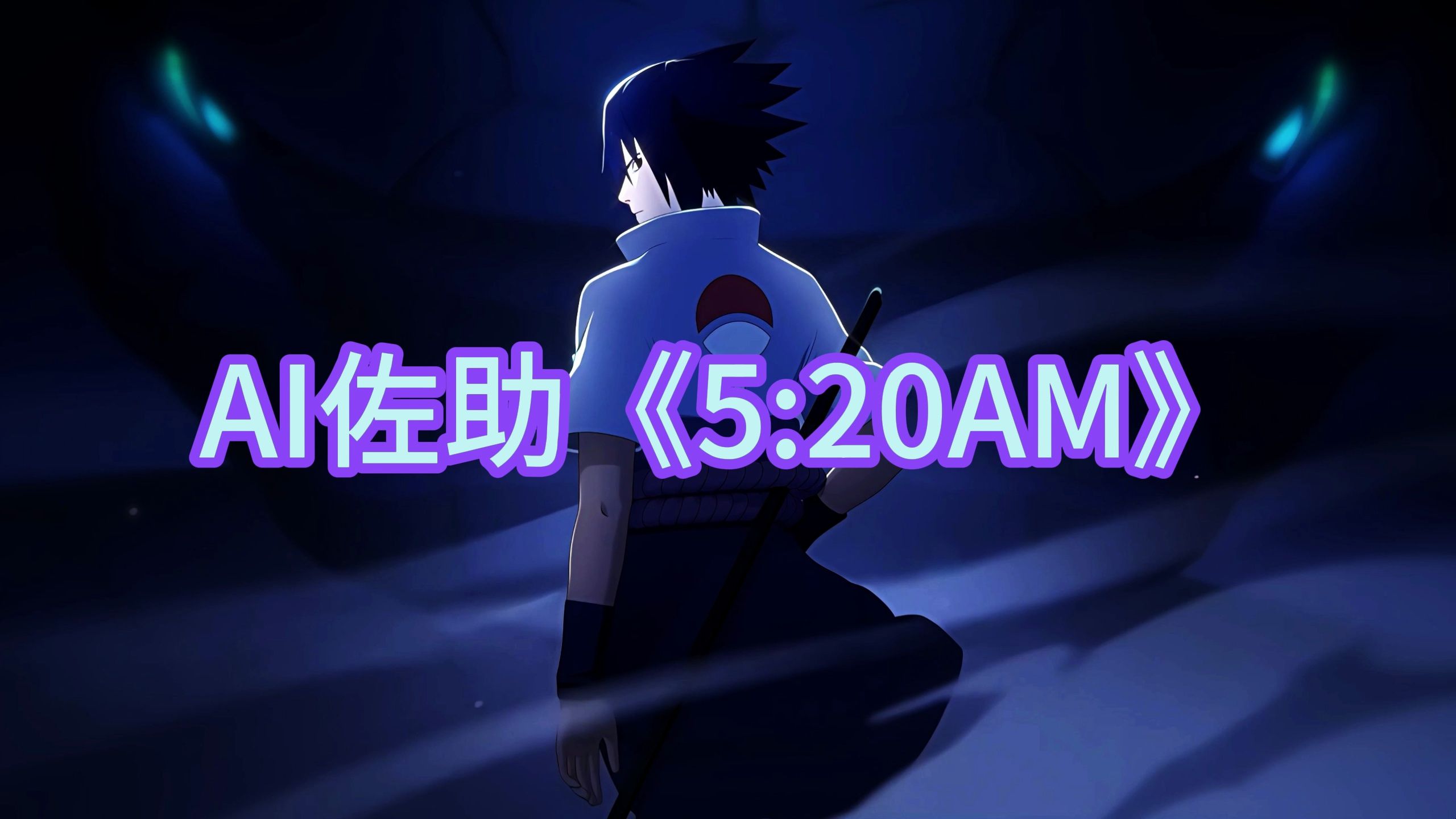 ai佐助《5:20am》正宗河南口音