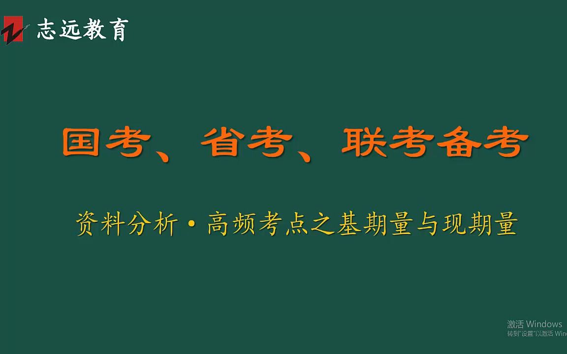 国考、省考、联考——51基期量与现期量哔哩哔哩bilibili