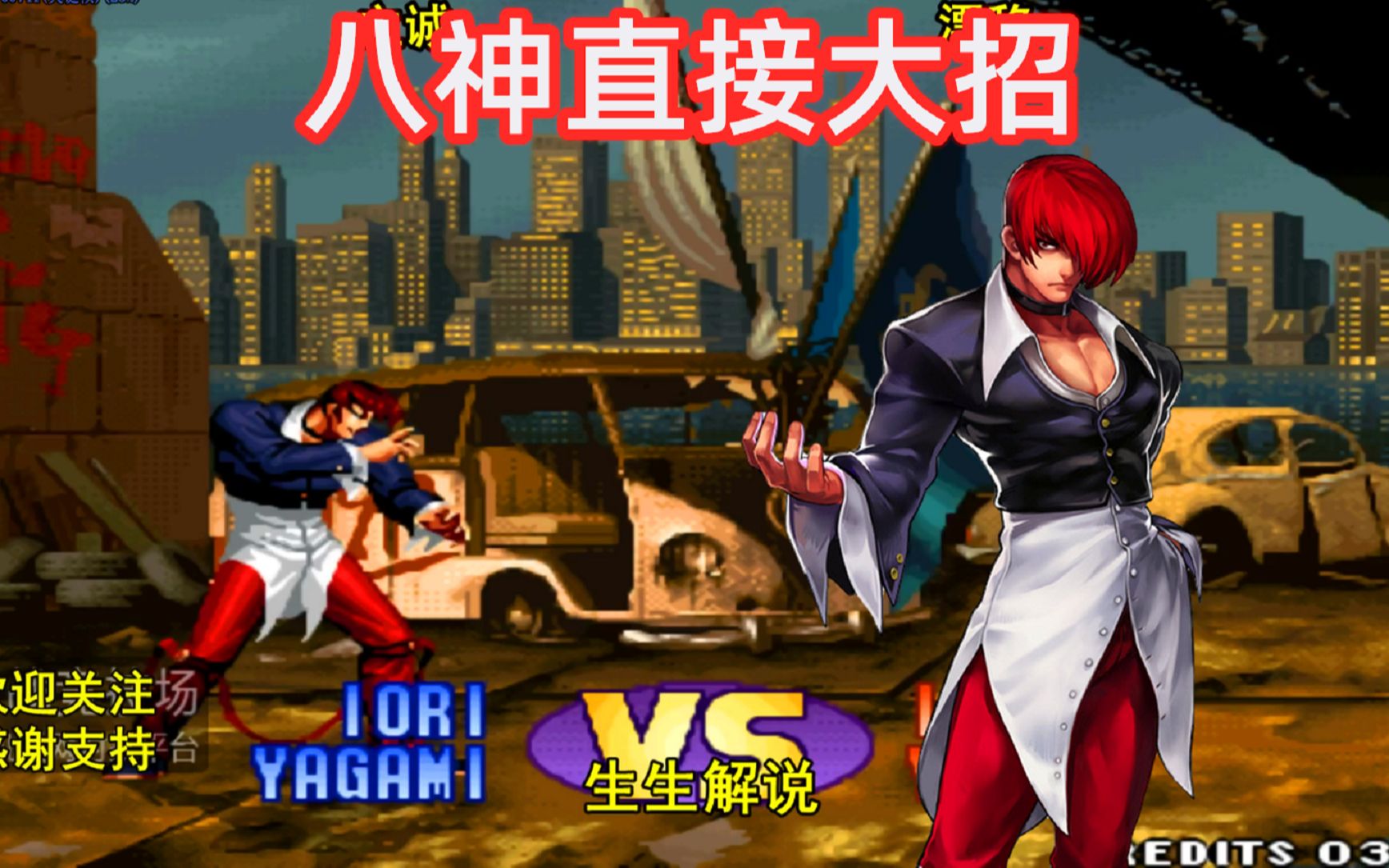 拳皇98:八神抓住机会直接大招,这么玩游戏实在太狠了