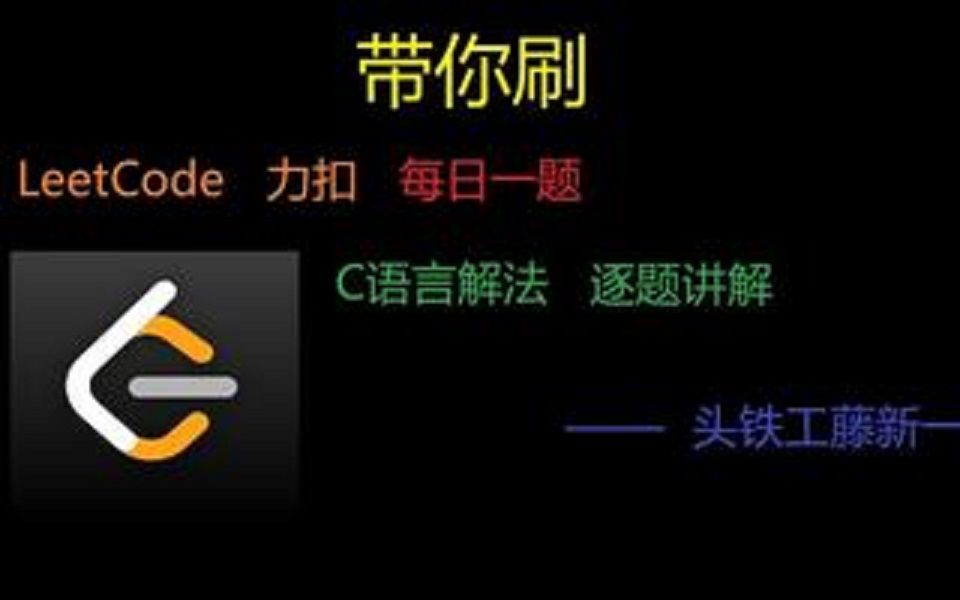 [leetcode 力扣讲解c语言]每日一题,逐题讲解—09回文数哔哩哔哩bilibili