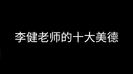 [图]《李健老师的十大美德之声生不息篇》