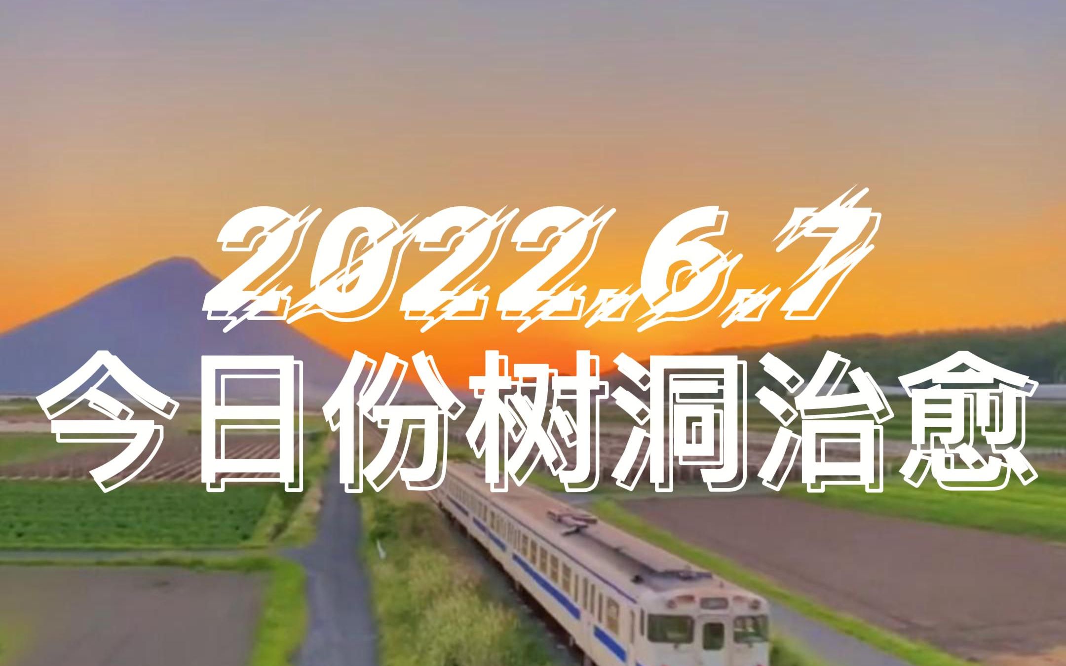 活动  今日份树洞治愈《天堂列车》