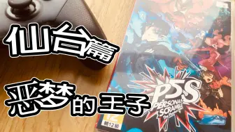 女神异闻录5 乱战魅影攻手 Switch中文tv模式の深度体验 哔哩哔哩 Bilibili