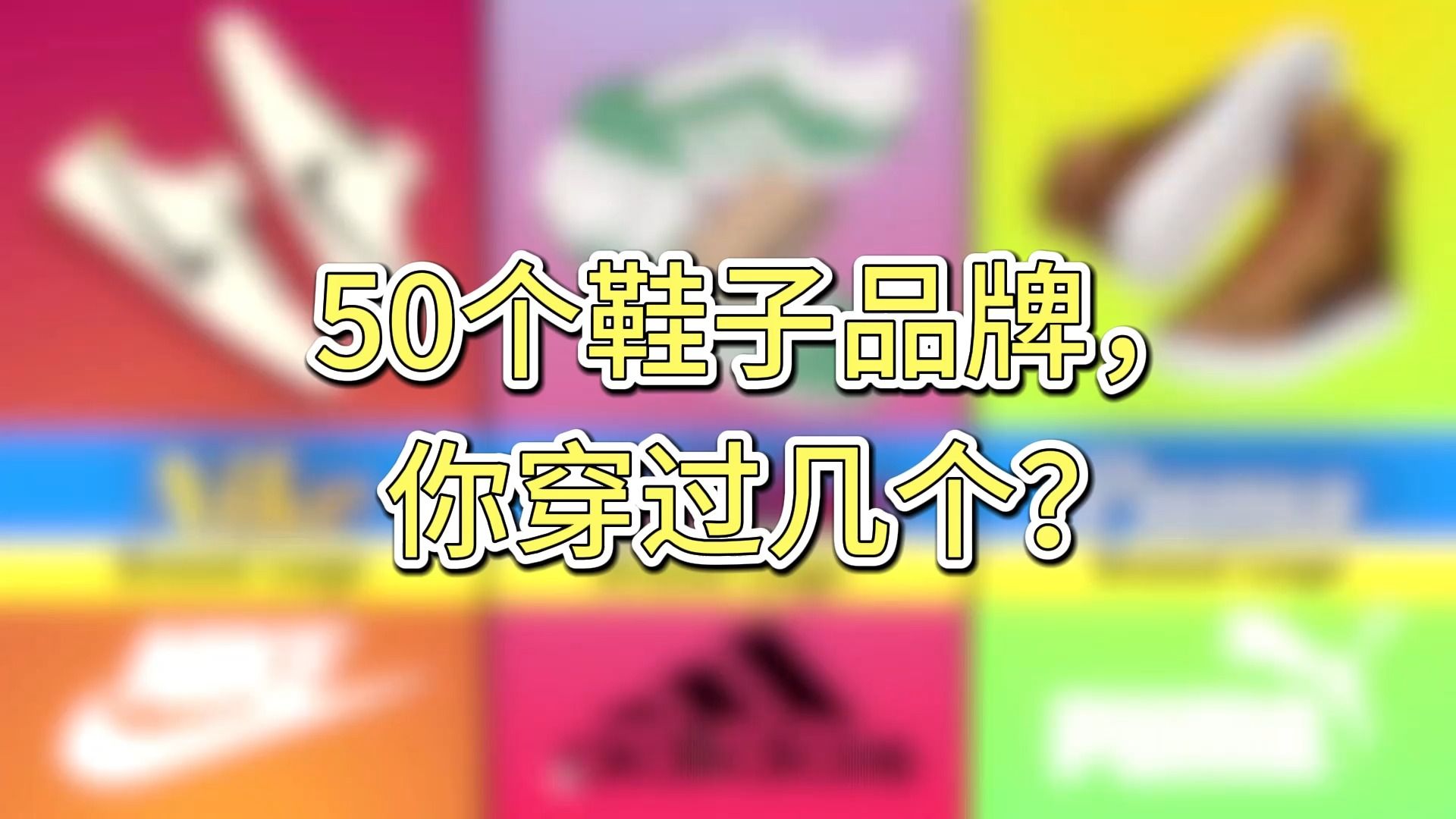 [图]50个鞋子品牌，你穿过几个？8个以上已是恐怖如斯