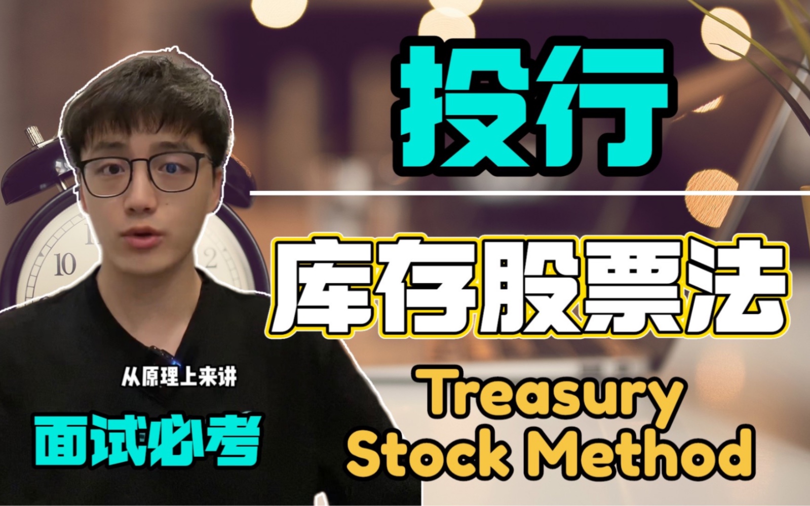 【投行面试】4分钟学会 库存股票法 Treasury Stock Method哔哩哔哩bilibili