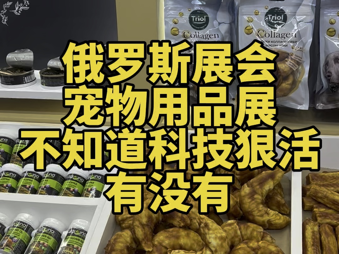 俄罗斯展会宠物用品展宠物食品很漂亮不知道有没有科技与狠活哔哩哔哩bilibili