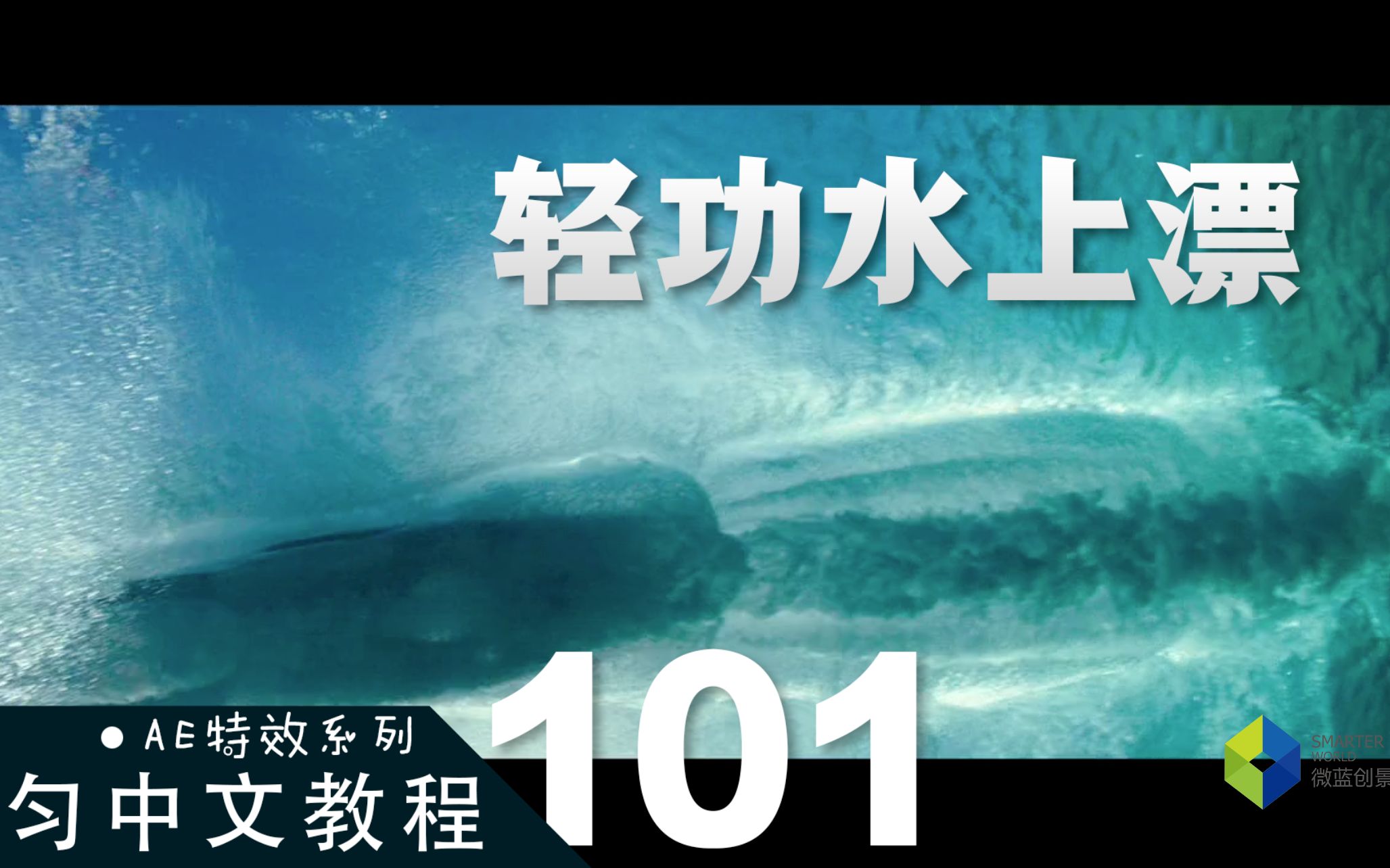 101AE 特效教程轻功水上漂哔哩哔哩bilibili