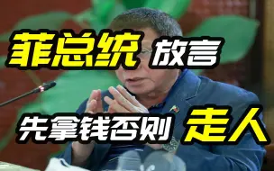 Download Video: 菲律宾总统豪橫又言，若要签在菲驻军协议，先拿钱来，否则走人