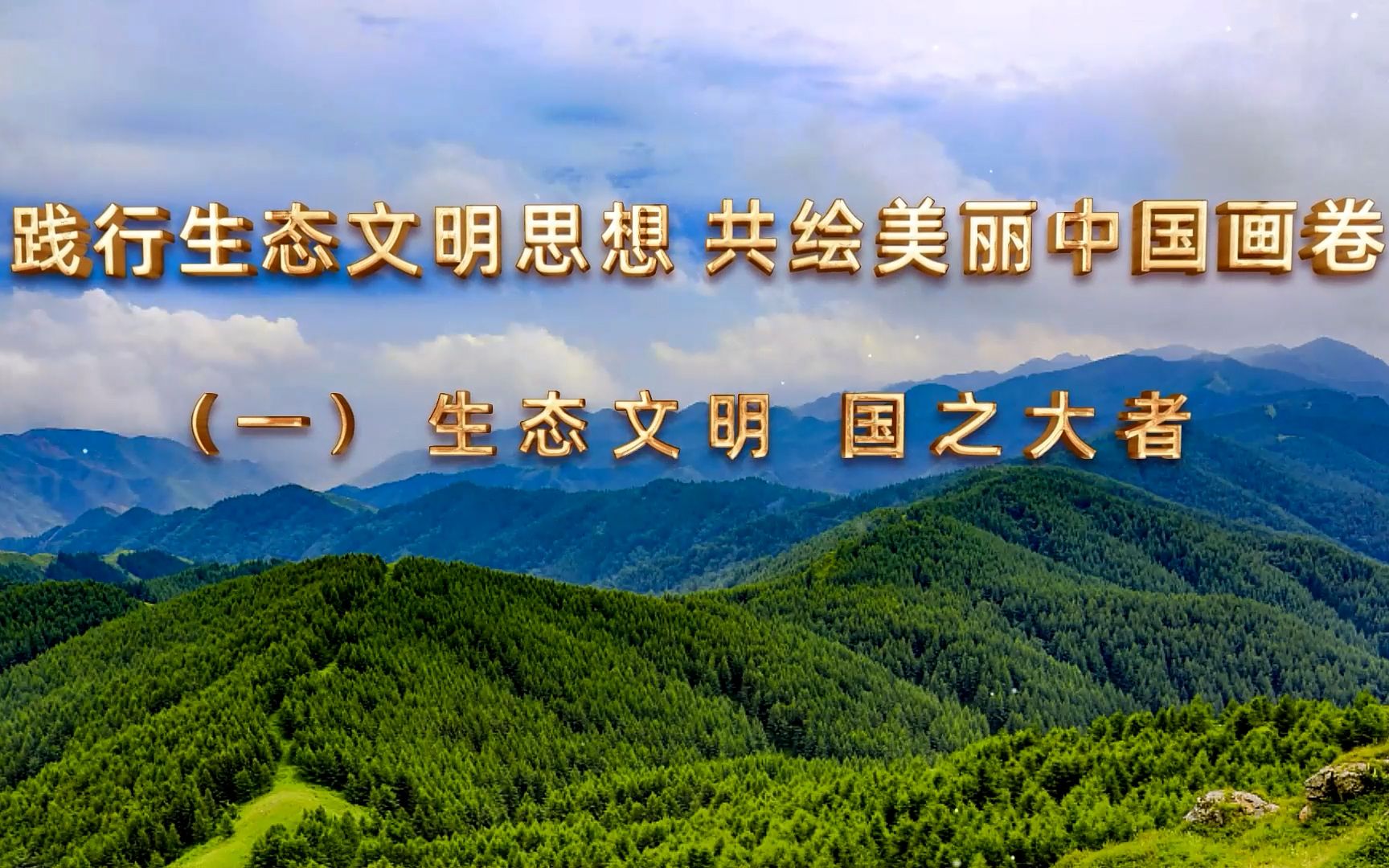 [图]第七届全国大学生讲思政课参赛作品-“行走的思政课”：《践行生态文明思想 共绘美丽中国画卷》-生态文明 国之大者