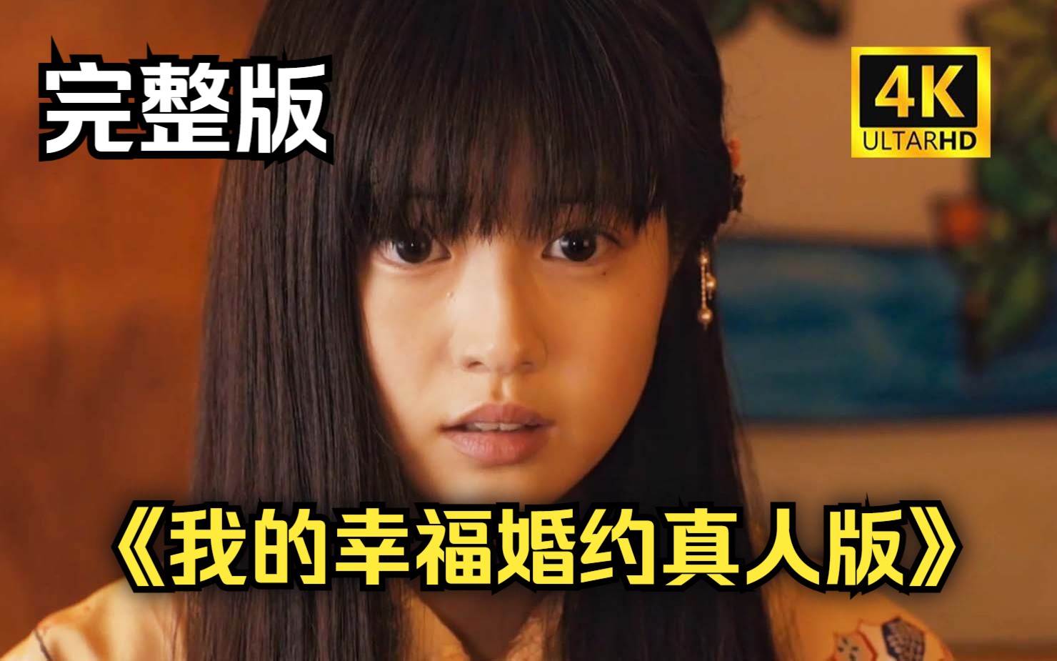【超清中字】我的幸福婚约真人版（已上传）我的幸福婚约完整版