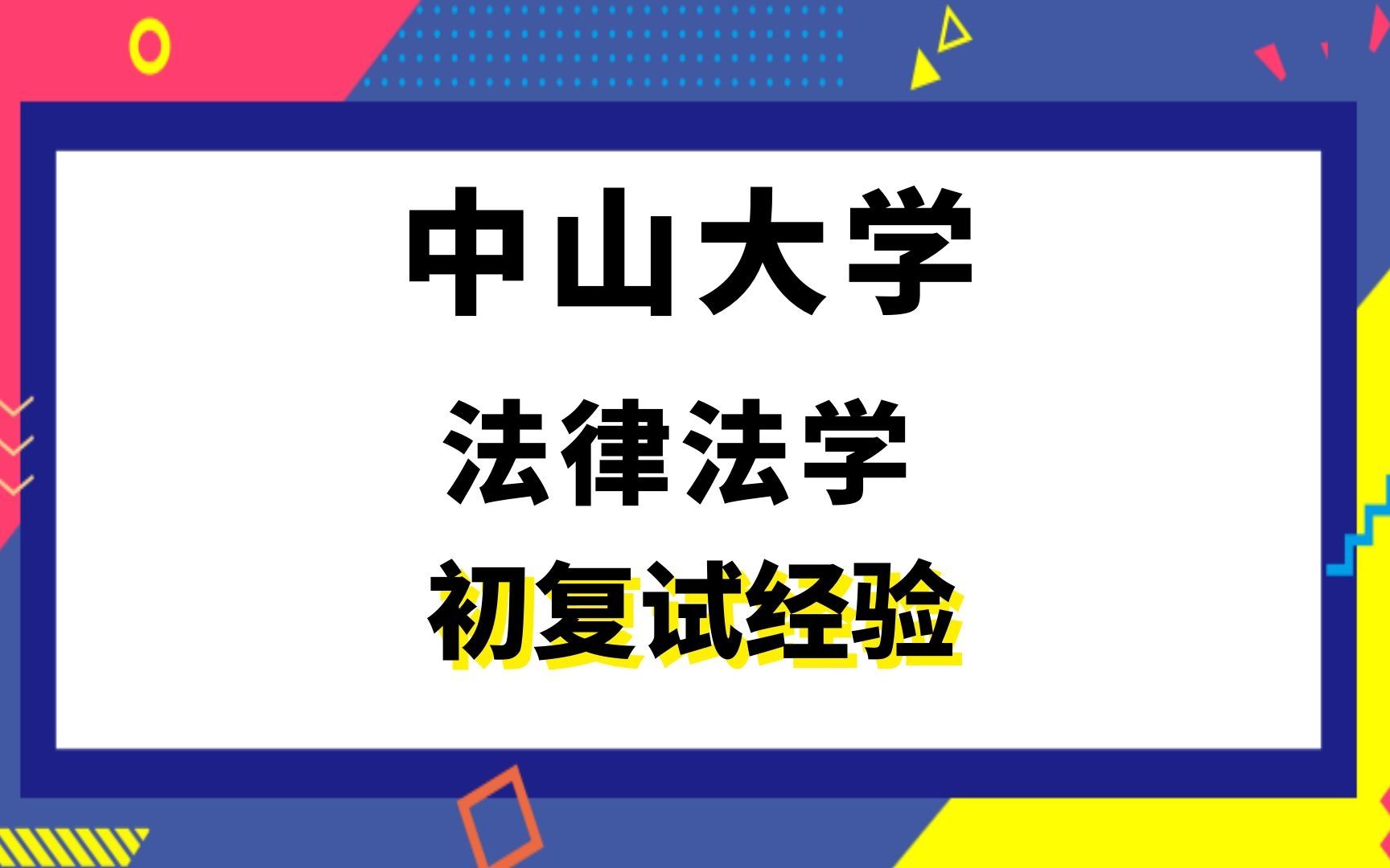 【司硕教育】中山大学法律法学考研初试复试经验|(397)法硕联考专业基础(497)法硕联考综合哔哩哔哩bilibili