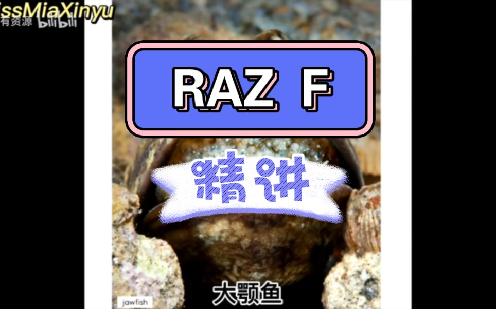 [图]【Raz-F】精讲 每天10分钟搞定分级阅读，不用再费妈