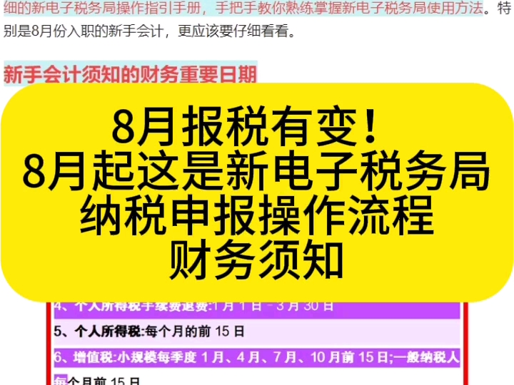 8月报税有变!8月起这是新电子税务局纳税申报操作流程,财务须知哔哩哔哩bilibili