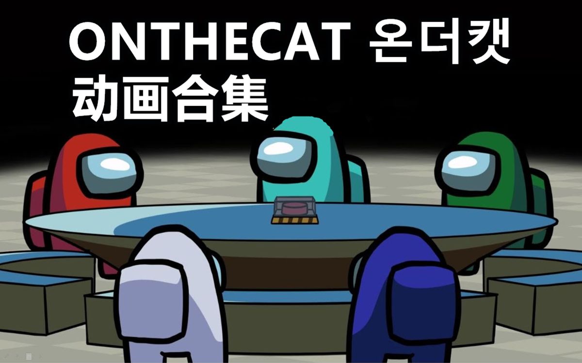 【among us动画/合集】among us的故事(更新到 2020 10 04)