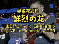 Download Video: 鲜烈の龙（FC忍者龙剑传）现场版 GMRemix x WEPLAY 2023 live in 上海