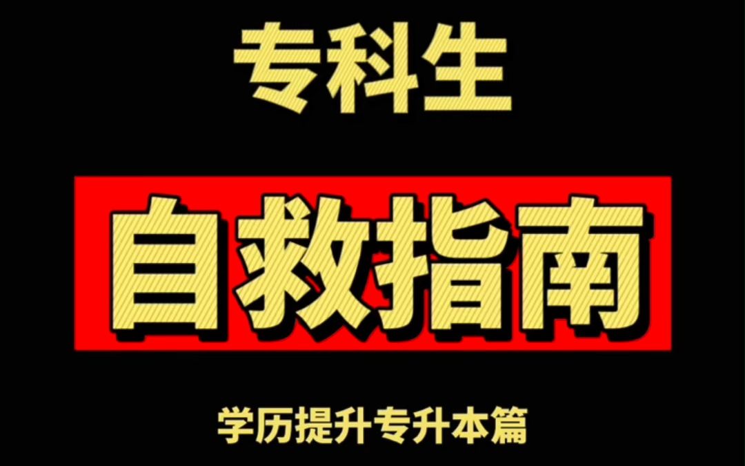 读专科前,一定要知道这三种升本科的方法!!能让你超越95%的专科新生哔哩哔哩bilibili