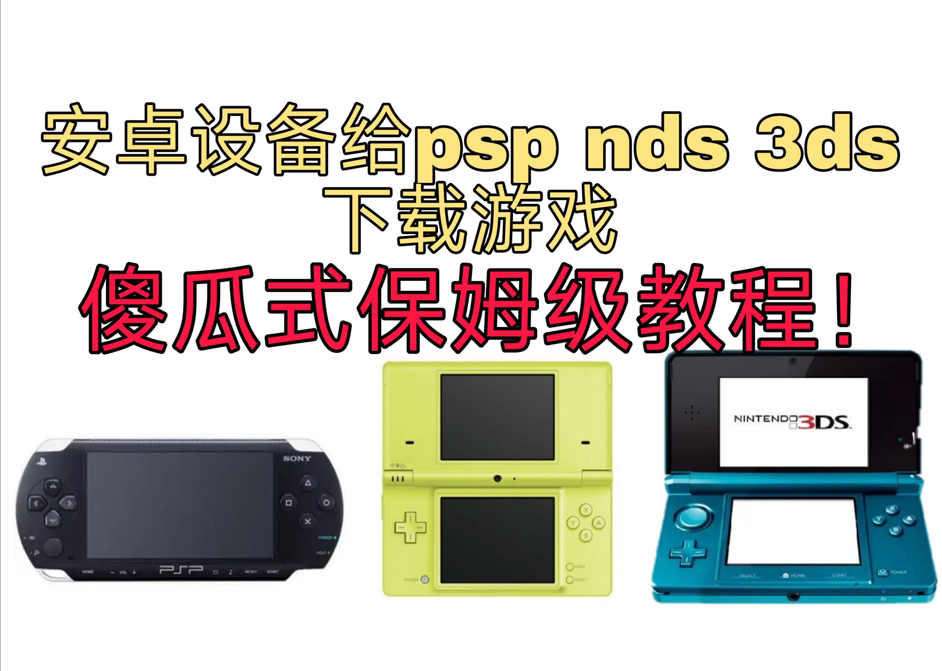 [图][教学系列]如何使用安卓手机给nds psp 3ds下载游戏？全网最傻瓜式保姆级教程！