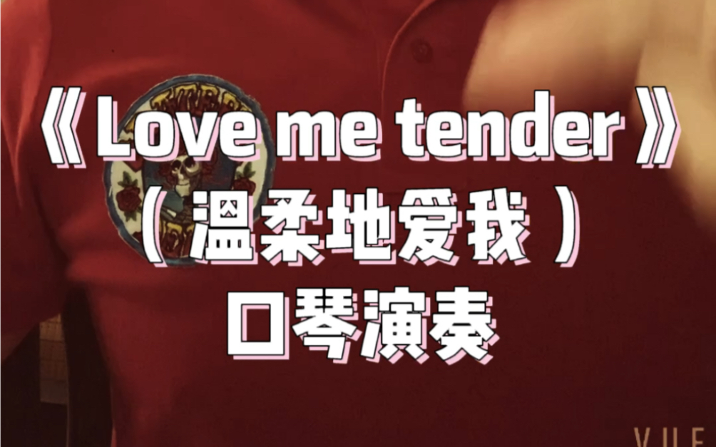 [图]《Love me tender》温柔地爱我 cover Elvis Presley 口琴 经典老歌