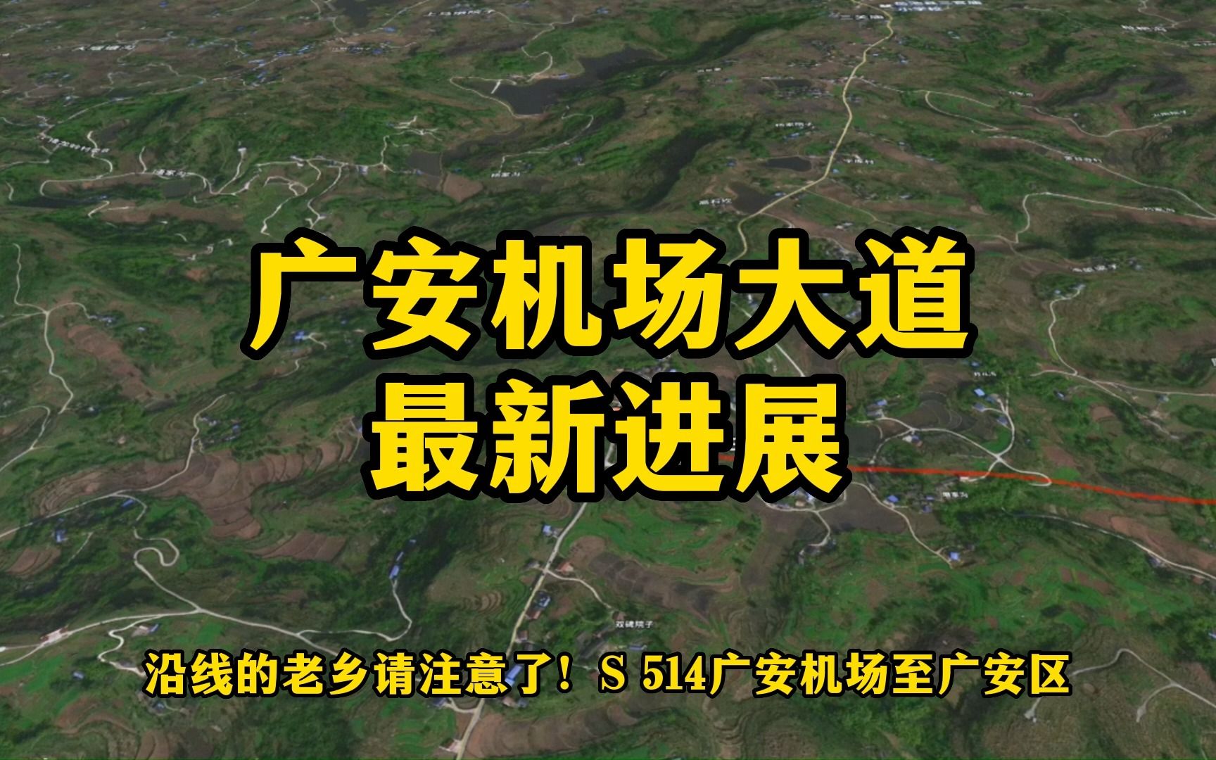 四川广安机场大道建设的最新进展来了,沿线老乡多关注一下!哔哩哔哩bilibili