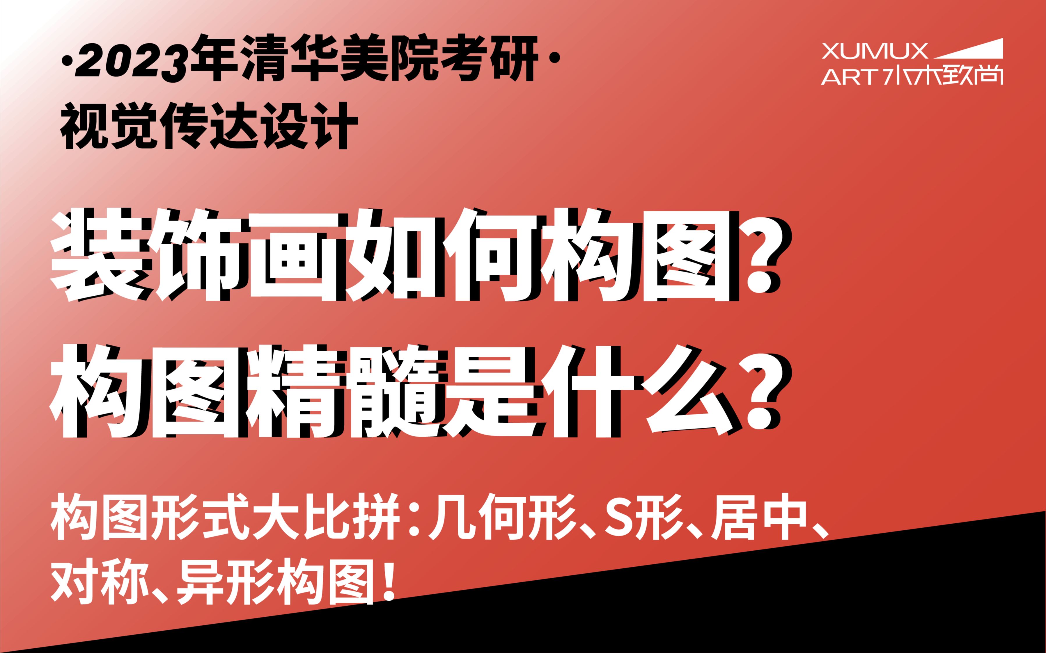 视觉传达设计考研,装饰画如何构图?构图精髓是什么?构图形式大比拼:几何形、S形、居中、对称、异形构图!哔哩哔哩bilibili