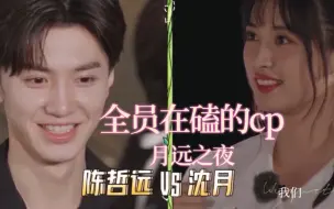 Download Video: 【月远之夜｜沈月×陈哲远】陈 哥 才 是 偷 偷 藏 不 住 ！