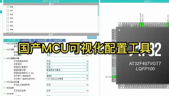 国产MCU可视化配置工具