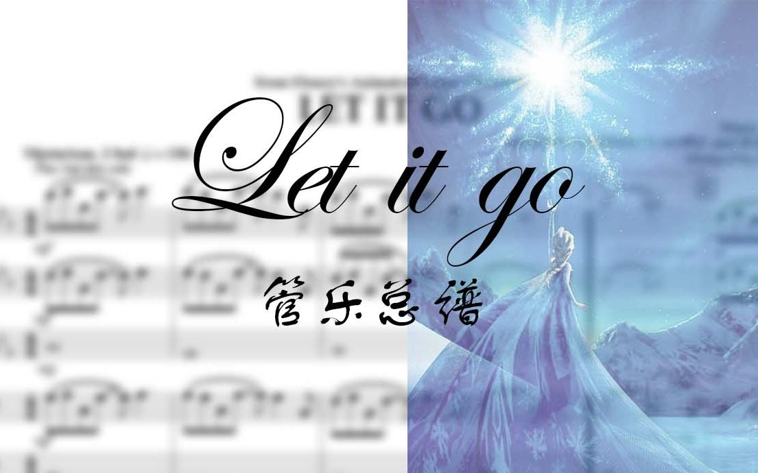 [图]【管乐】Let it go冰雪奇缘主题曲管乐总谱及各声部分谱