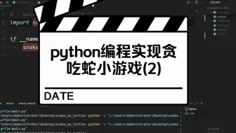 python编程实现贪吃蛇小游戏(2)