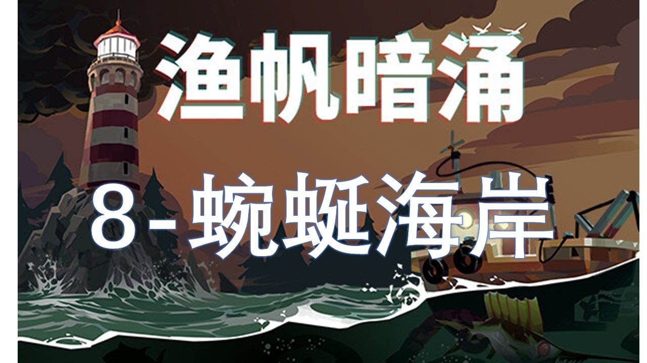 渔帆暗涌 8  蜿蜒海岸【DREDGE/渔帆暗涌】哔哩哔哩bilibili