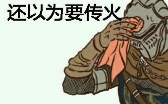 起床了,传火啦!