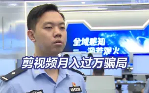 央视揭“剪视频月入过万”诈骗套路