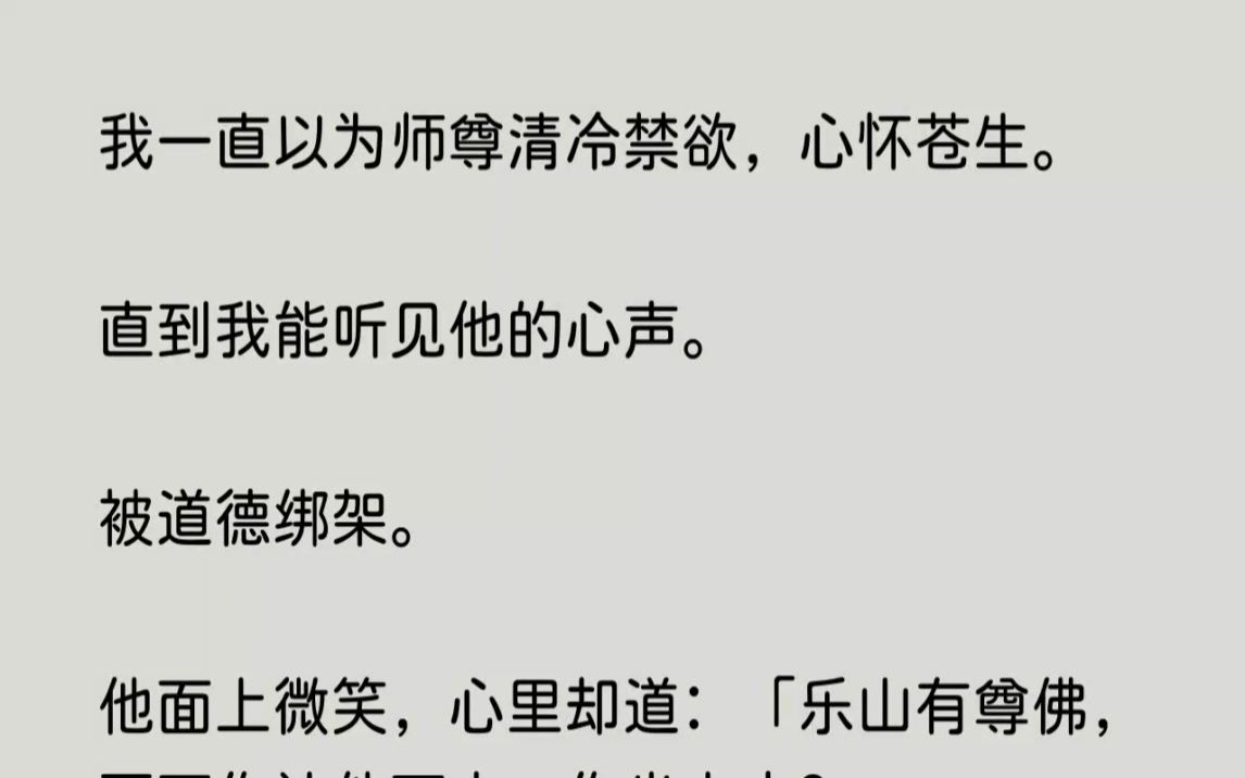 [图](全文已完结)我一直以为师尊清冷禁欲，心怀苍生。直到我能听见他的心声。被道德绑架。...