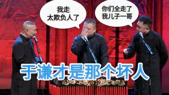 Download Video: 爆笑相声：德云社一大半的人，居然都是于谦挤兑走的