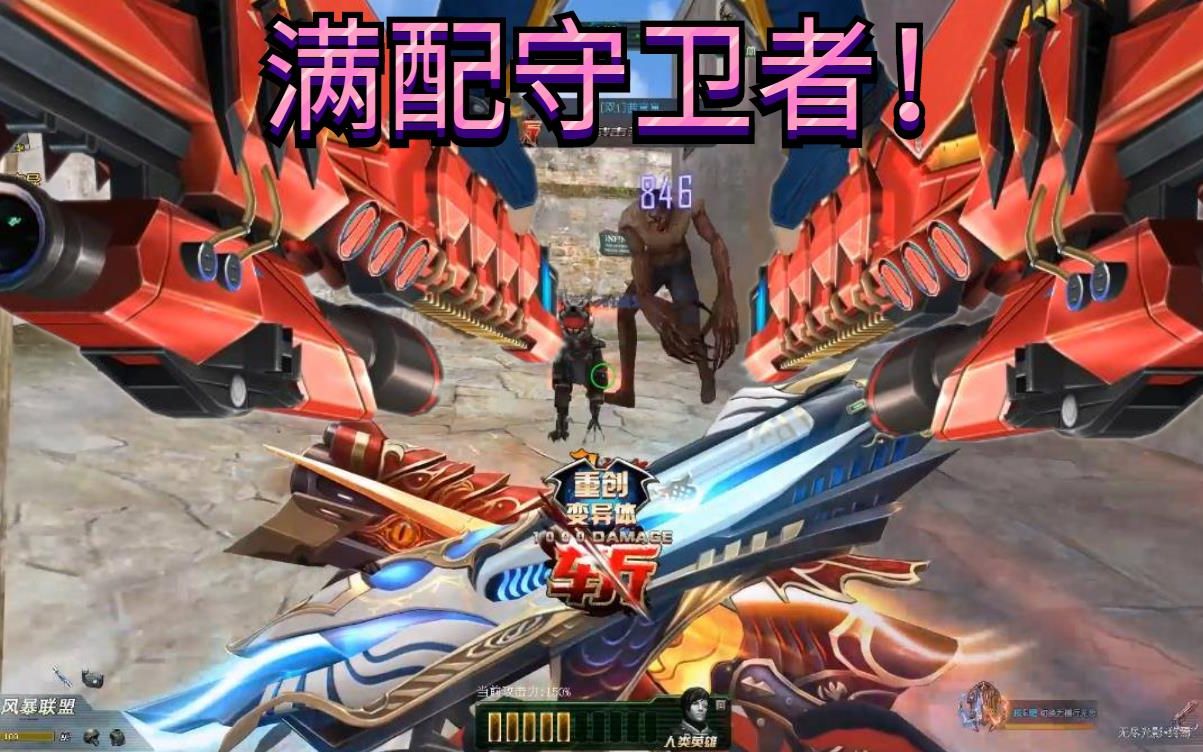 生死狙击 满配守卫者