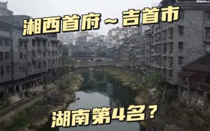 Download Video: 湘西首府“森林之城”吉首，湖南排第4名，堪比常德、益阳地级市