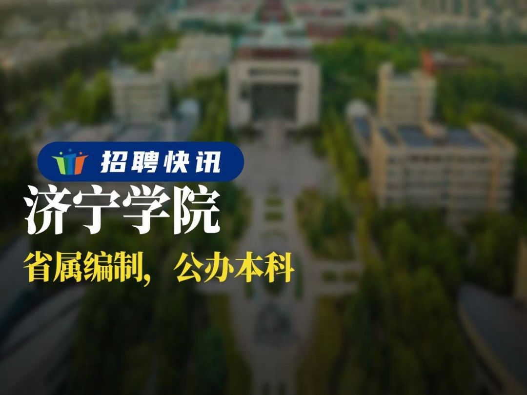 山东济宁学院 本科图片