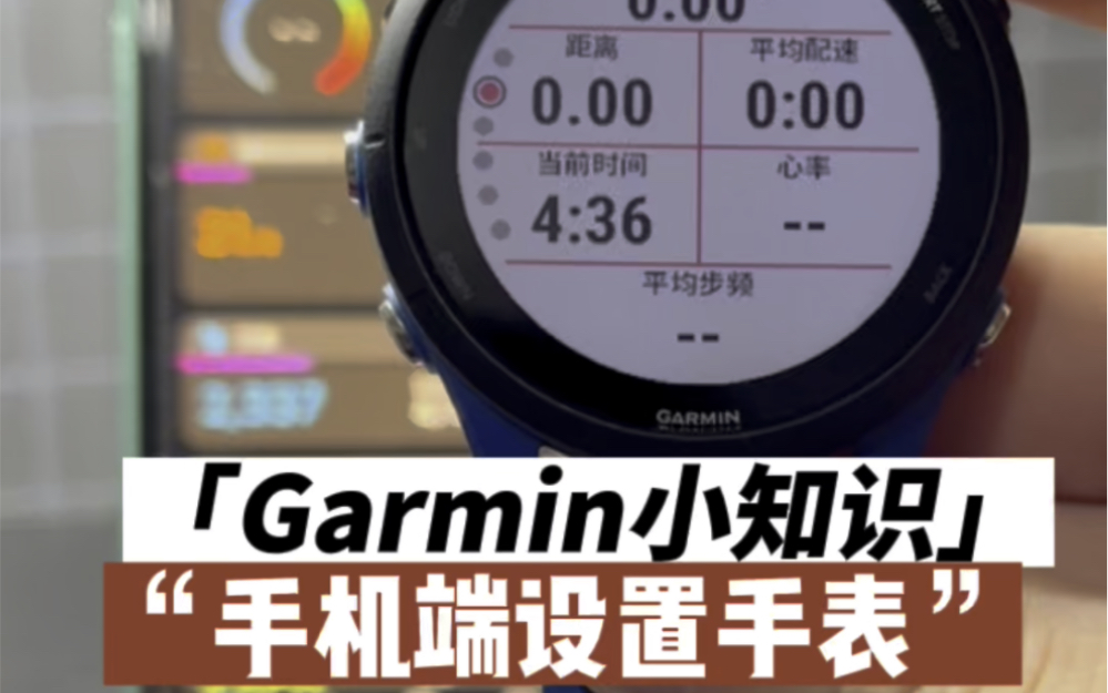 【Garmin佳明使用小知识】佳明255、955系列手机端设置手表哔哩哔哩bilibili