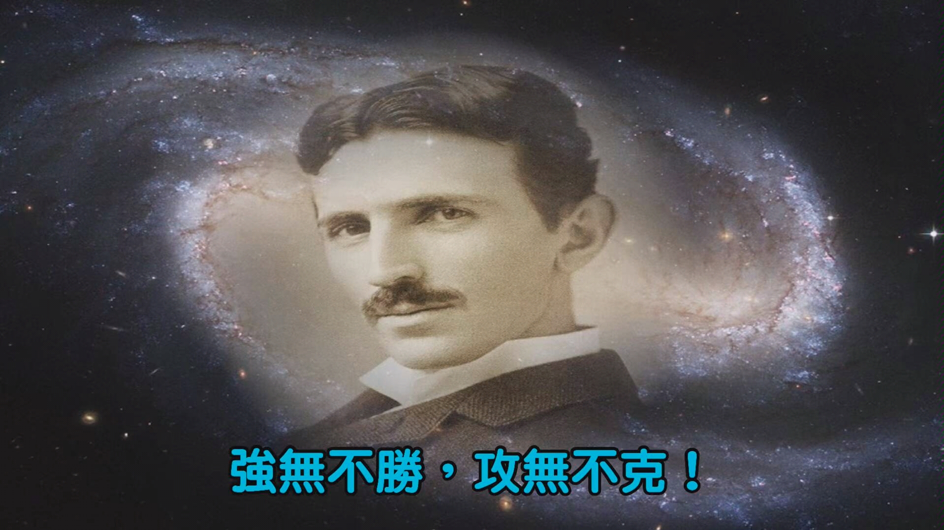 [图]一个接近神的男人 -尼古拉特斯拉新能源信件～ Nikola Tesla New energy letter