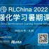 【RLChina 2022】产业展望：决策智能落地