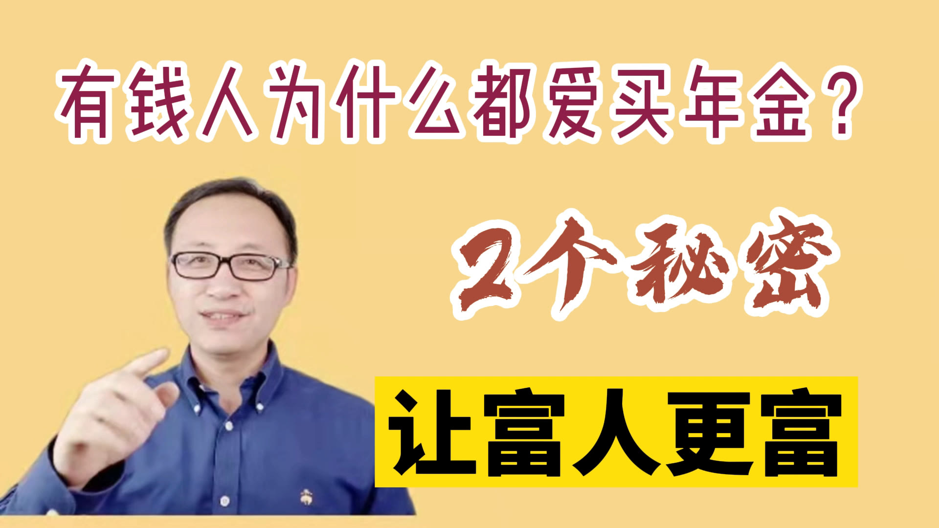 有钱人为什么都热衷买年金险?2个秘密让富人更富!哔哩哔哩bilibili