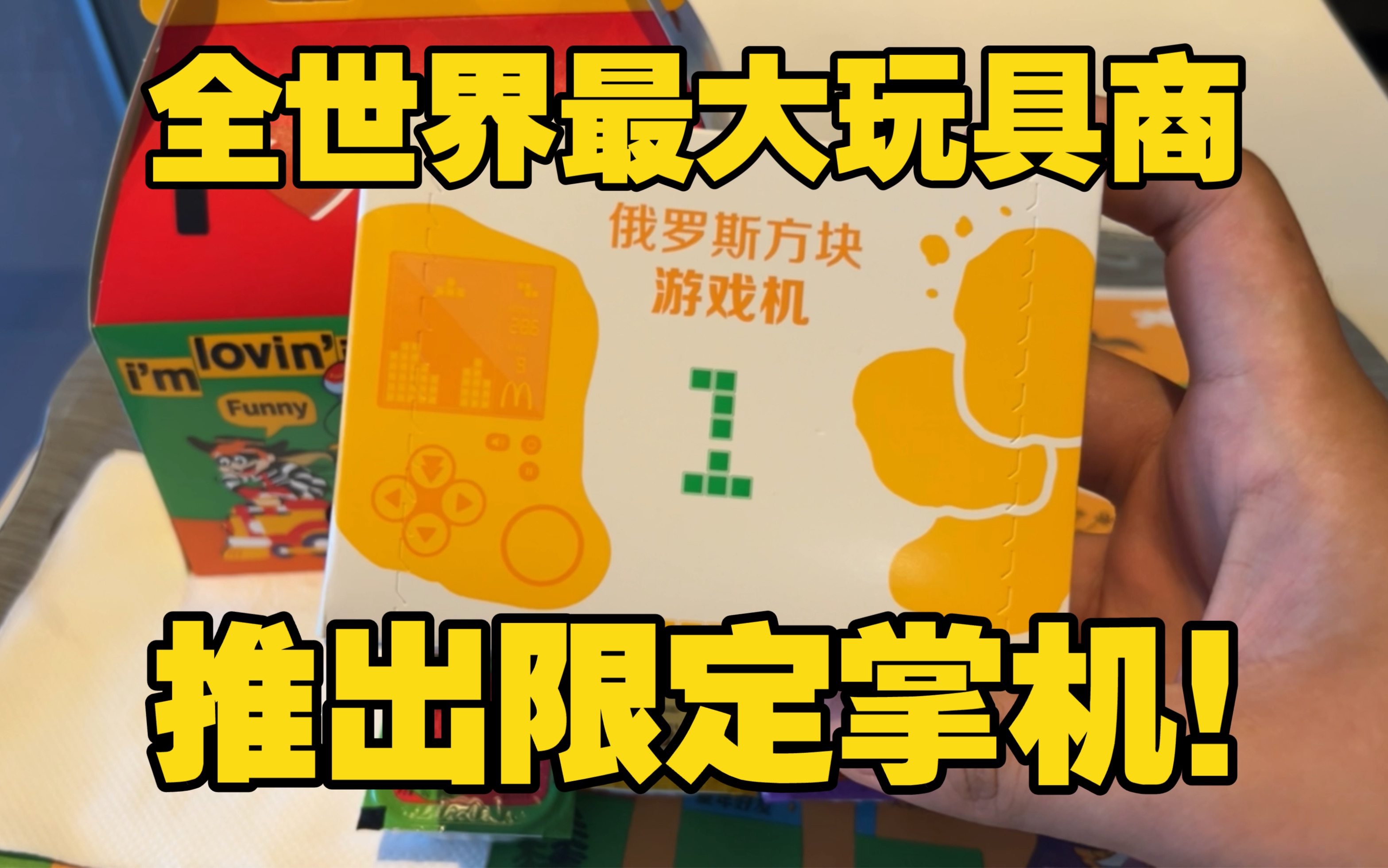 麦当劳麦乐鸡块游戏机!