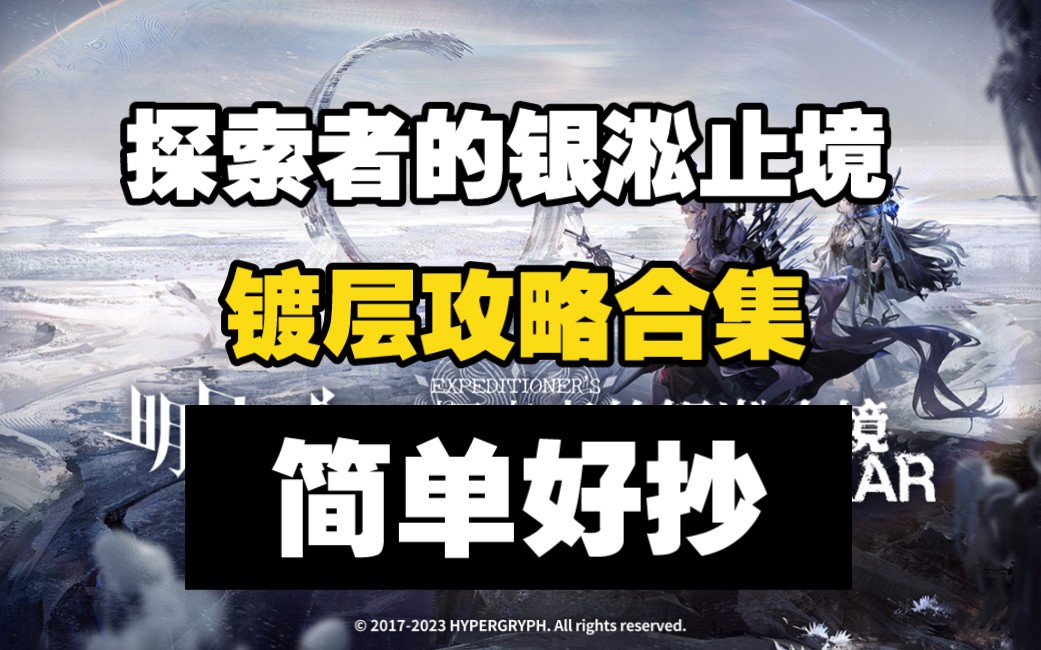 【探索者的银凇止境】10难镀层攻略合集 简单好抄明日方舟游戏攻略