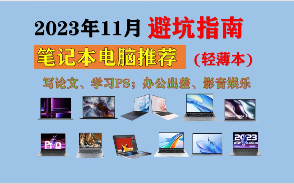 2023年轻薄笔记本电脑推荐!上网课、写论文、学习PS;办公出差、影音娱乐!学生本、商务本、办公本主流轻薄笔记本电脑推荐!哔哩哔哩bilibili