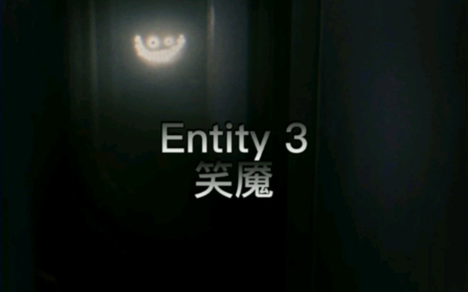 entity 3 笑魇